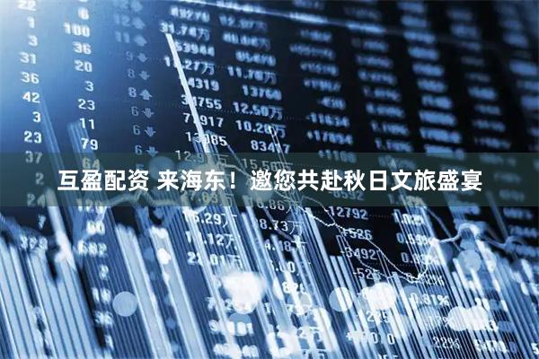 互盈配资 来海东！邀您共赴秋日文旅盛宴