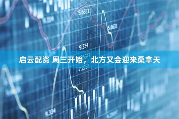启云配资 周三开始，北方又会迎来桑拿天
