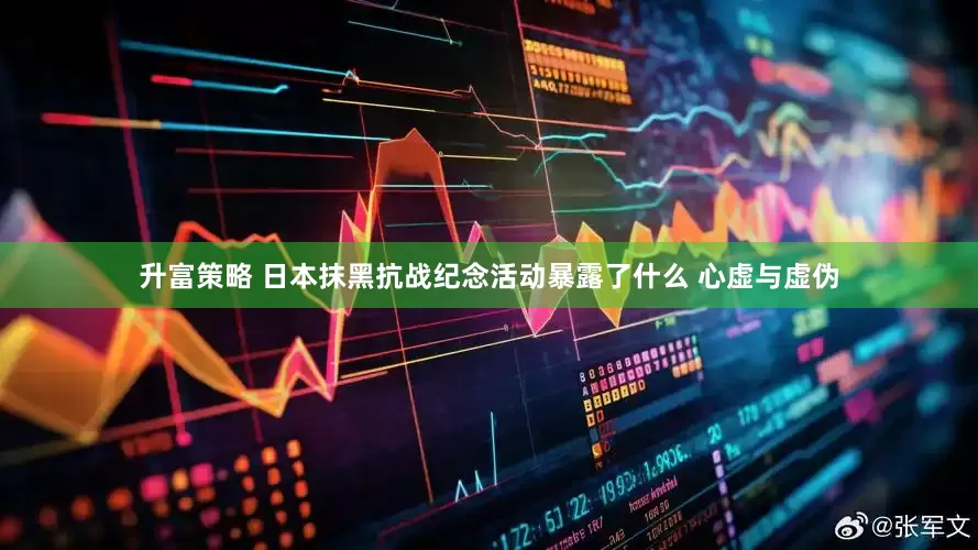 升富策略 日本抹黑抗战纪念活动暴露了什么 心虚与虚伪